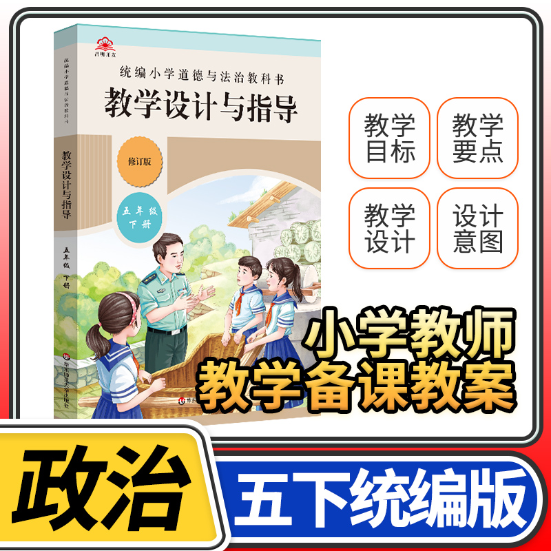 教学设计与指导五年级道德与法治下册统编小学教科书2023新教材同步温儒敏陈先云解读课堂板书设计备课政治教案考试资料教师用书