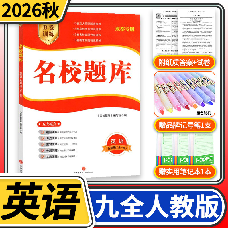 2026成都市名校题库九年级英语人教四川名校招生分班真题分类集训初中月考期中专题复习培优B卷期末
