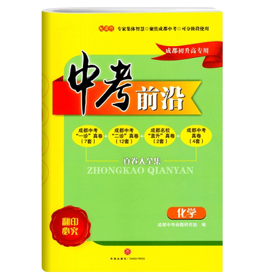 中考前沿化学2026成都一诊二诊试卷四川专初升高真卷大集结真题卷走进一本中考刷题大全考进名校自主招生卷名师指点冲刺押题卷