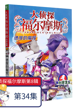大侦探福尔摩斯第8辑34速度的魔咒 探案悬疑小说小学生漫画二三四五六年级课外阅读故事书侦探推理漫画书9-12岁课外读物书