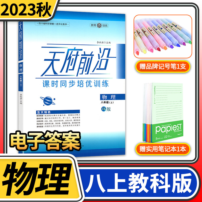 天府前沿八年级上册物理教科版课时同步培优训练 初中初二物理上册教辅书 2023秋物理八年级上册单元达标测试卷中考B卷必刷使用感如何?