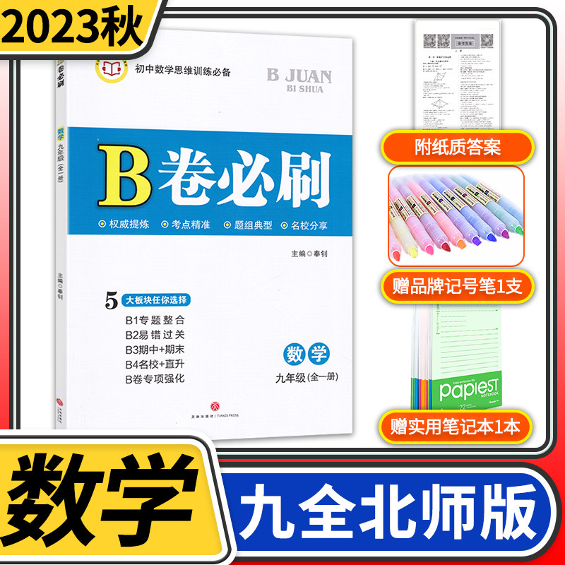 2023秋B卷必刷数学九年级全一册北师大版 初中初三思维训练专题强化初中教材辅导资料b卷刷题狂练初中同步练习册教辅书高性价比高么？