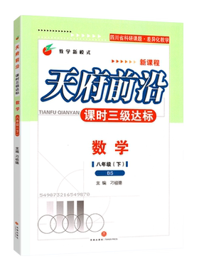 2026春天府前沿八年级下册数学北师大 初中初二教材同步专项训练检测卷辅导复习资料书同步训练练习册试卷子天府前沿八下数学
