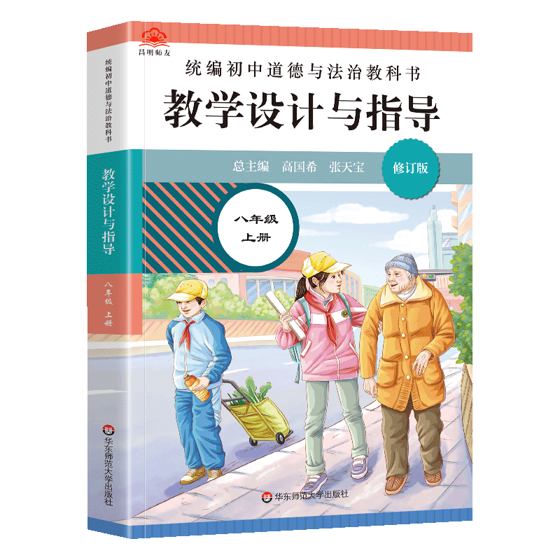 教学设计与指导八年级道德与法治上册 统编初中政治教科书2022新教材同步解读课堂教学板书设计备课教案考编教资考试资料教师用书