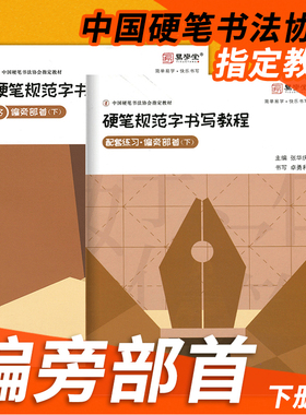 张华庆编 硬笔规范字书写教程3偏旁部首下初学入门硬笔书法练字帖练习钢笔练字本楷书培训班机构易学堂中国硬笔书法协会指定教材