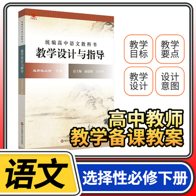 教学设计与指导高中语文选择性必修下册统编教科书2023新教材同步温儒敏王本华解读课堂板书设计备课教案考编教资考试资料教师用书
