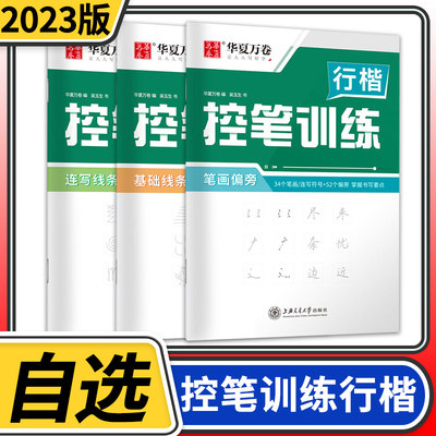 控笔训练行楷字帖练字贴 大人专用全套华夏万卷硬笔书法初学者成年男描红练字帖大学生基础入门临摹高中生偏旁部首速成吴玉生练字