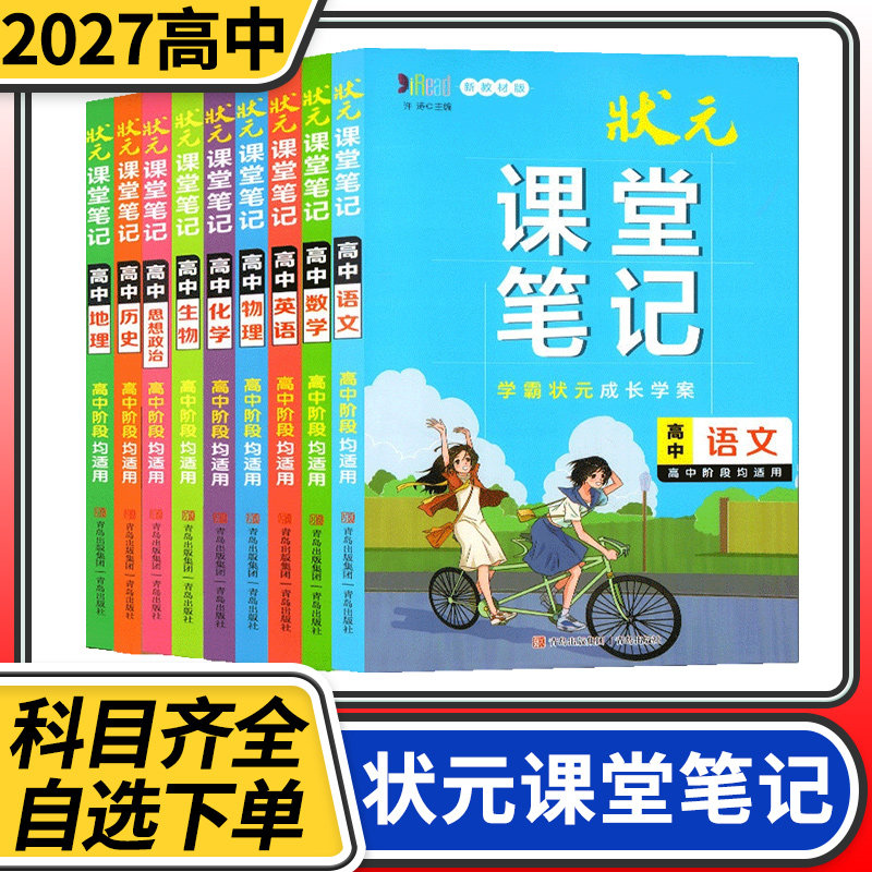 2027状元课堂笔记高中语文数学英语物理化学生物政治历史地理 高一高二高三同步讲解笔记新教材版知识点归纳辅导资料