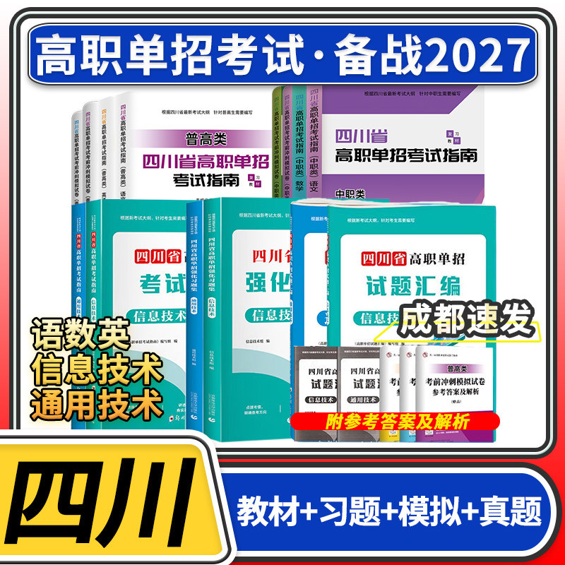 2026四川省高职单招直通车考试复习资料普高类中职类模拟试卷信息技术通用技术语文数学英语指南复习资料教材模拟试卷招生考试报