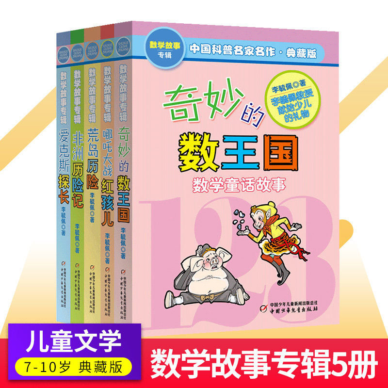 李毓佩数学故事专辑典藏5本 奇妙的数王国 哪吒大战红孩儿 爱克斯探长 非洲历险记 中国科普名家名作三四五六年级中小学生课外书