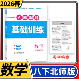 2026春A卷必刷基础训练八下数学八年级下册数学北师大 名校题库成都市各区期末测试卷真题卷基础题专练初二初中同步练习册B卷必刷