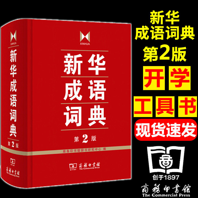 包邮 新华成语词典第2 第二 商务印书馆工具书 新华成语词典字典初高中学生常备工具书成语故事大词典多功能词典汉语工具书