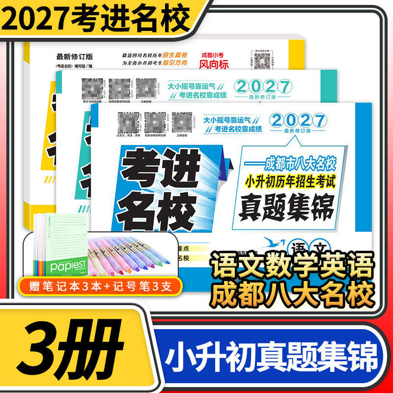 考进名校真题集锦语文数学英语成都市八大名校小升初真卷历年招生考试真题集锦四川重点名校小升初真题卷小学升初中真题试卷