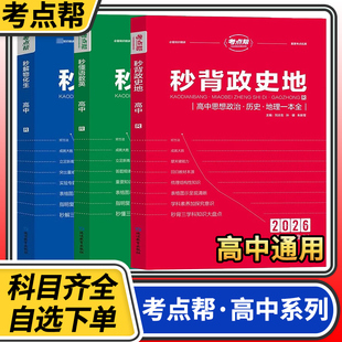 考点帮秒背政史地一本全高中思想政治历史地理秒懂语数英秒解物化生基础知识手册知识点大全大题答题模板主观题高考复习资料书