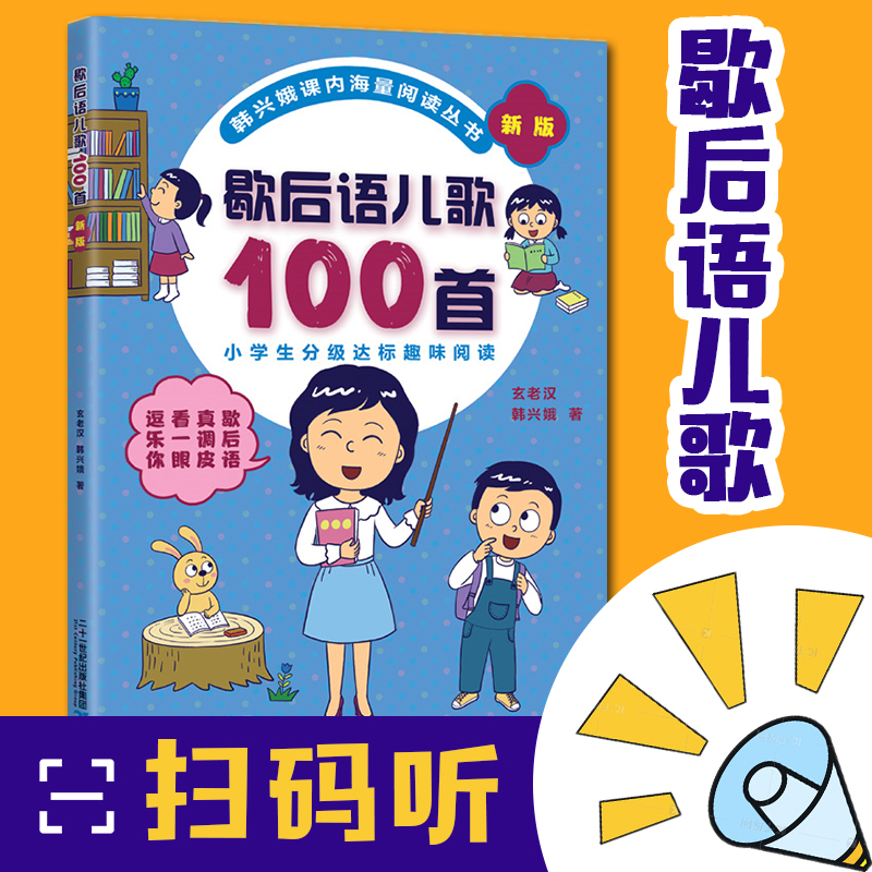 歇后语儿歌100首儿童儿歌书注音版0-3-4-6-7-8岁小学分级达标趣味入学早教语文教辅幼儿启蒙识字图书童谣韩兴娥课内海量阅读