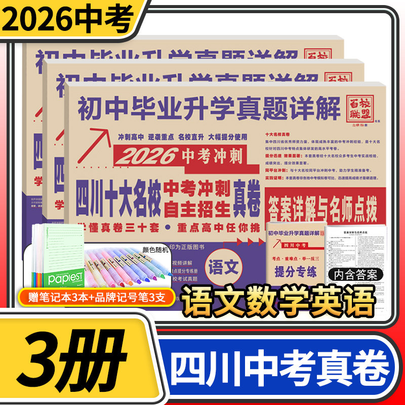 2026四川十大名校中考冲刺自主招生真卷语文数学英语重点名校初中升高中毕业升学真题卷详解初三九年级试卷成都自招初升高模拟卷子