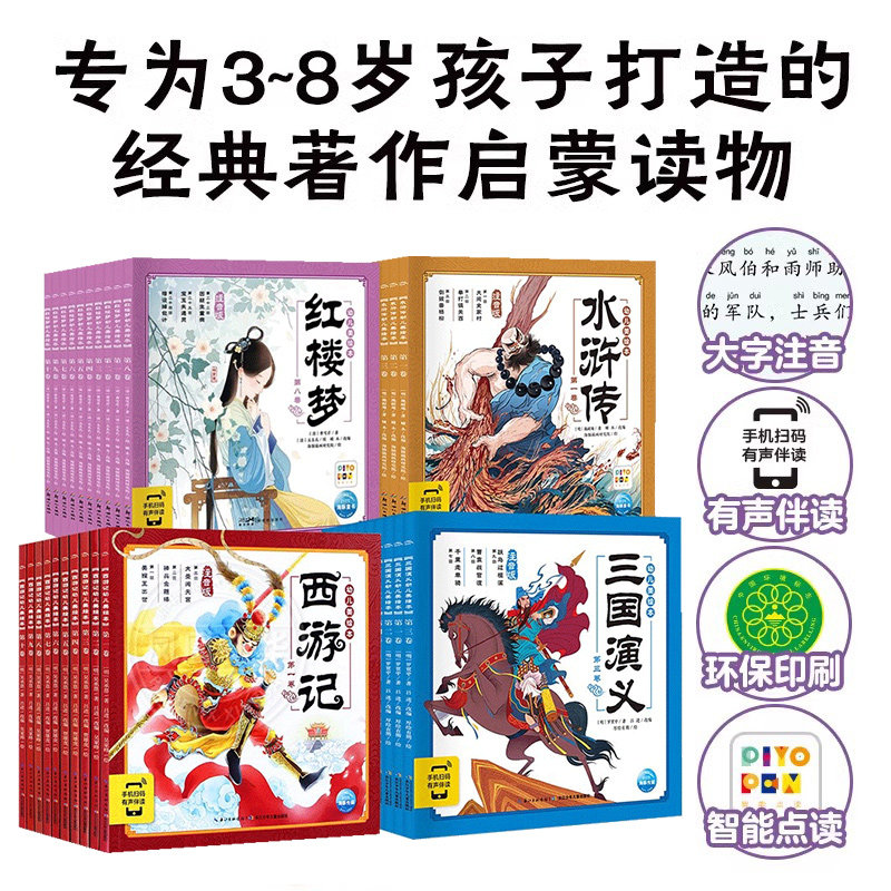 【点读】四大名著幼儿美绘本红楼梦西游记三国演义水浒传小学生 3-6-9岁儿童绘本漫画书宝宝睡前故事书
