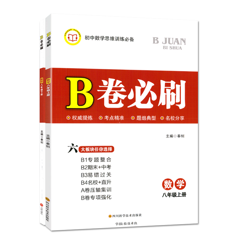 B卷必刷八年级上册下册数学北师大 思维训练专题强化初中8年级八上2026秋八下2026春教材辅导资料b卷狂练刷题同步练习册教辅书