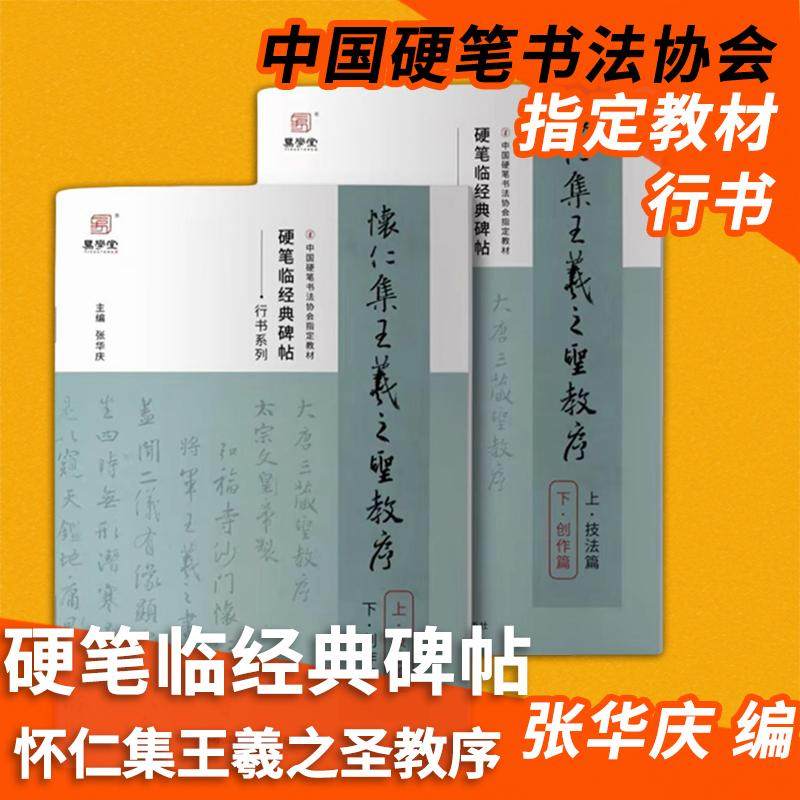 【硬笔临经典碑帖】怀仁集王羲之圣教序 上下册2本 易学堂行书 张华庆 中国硬笔书法协会指定教材 硬笔字书法训练教程培训专用教材