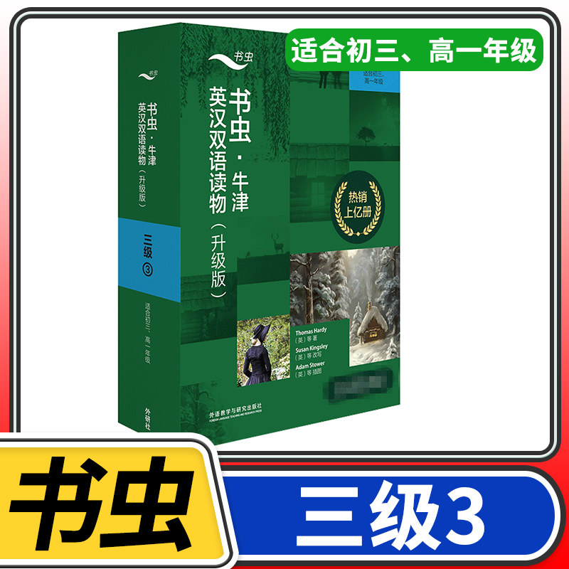 【三级3】书虫牛津英汉双语读物(升级)共6册 适合初三高一高9九年级初中学生课外阅读训练英语词汇分级阅读名著书籍