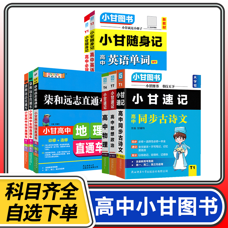 小甘速记高中古诗文单词公式定律基础知识手册小甘随身记高中生语文数学物理化学生物政治柒和远志直通车新教材同步口袋书