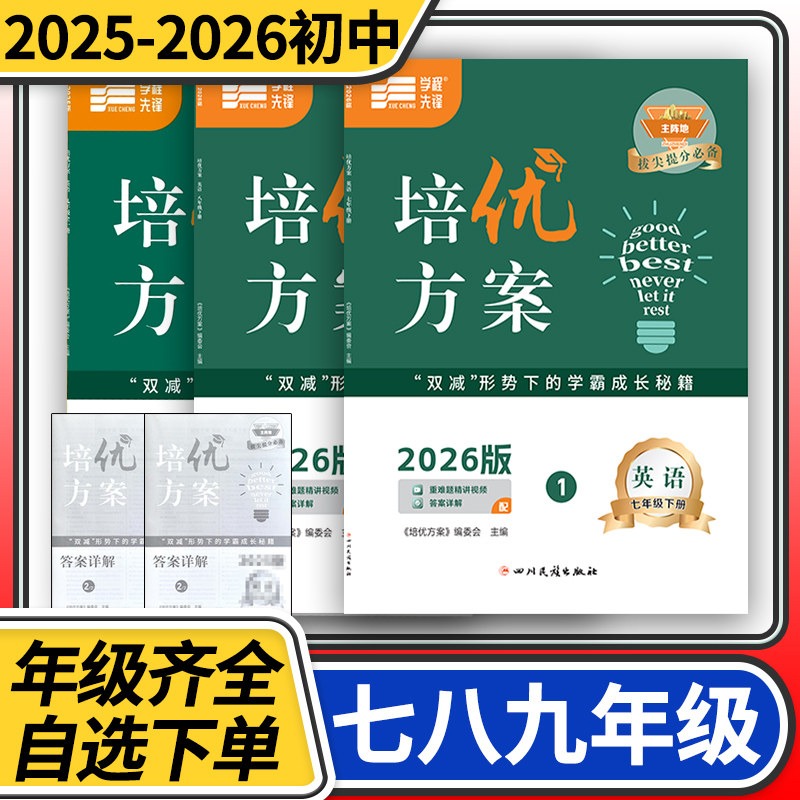 【赠纸质答案】2025-2026学程先锋培优方案七八九年级上册英语人教 金典新思维成都初中七上八上中考教辅资料同步练习册