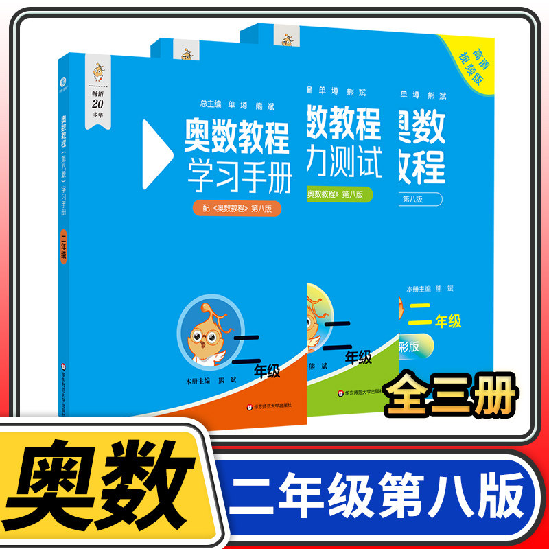 奥数教程+能力测试+学习手册二年级第八奥林匹克数学举一反三华东师大竞赛教程培优奥数竞赛教材奥数思维训练教辅资料书