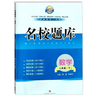 2026春名校题库八年级数学下北师大成都初中初二八下8年级下册期中期末月考测试卷专题复习培优B卷刷题考进名校招生真卷名校密卷