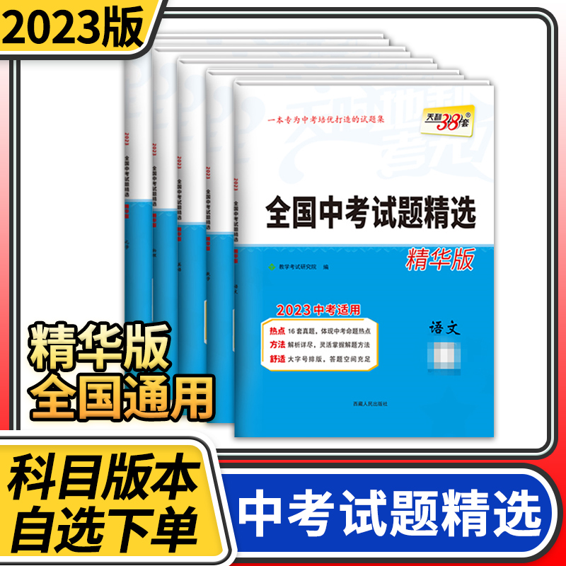 2023版天利38套中考语文数学英语物理化学物理化学 初中全国中考试题精选精华版汇编真题试卷初三总复习资料天利三十八套