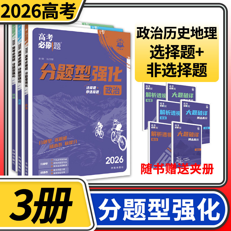 2026高考必刷题分题型强化政治历史地理选择题 专项训练专题专练选择题高中练习册高三文科教辅辅导总复习划重点资料书高考必刷题
