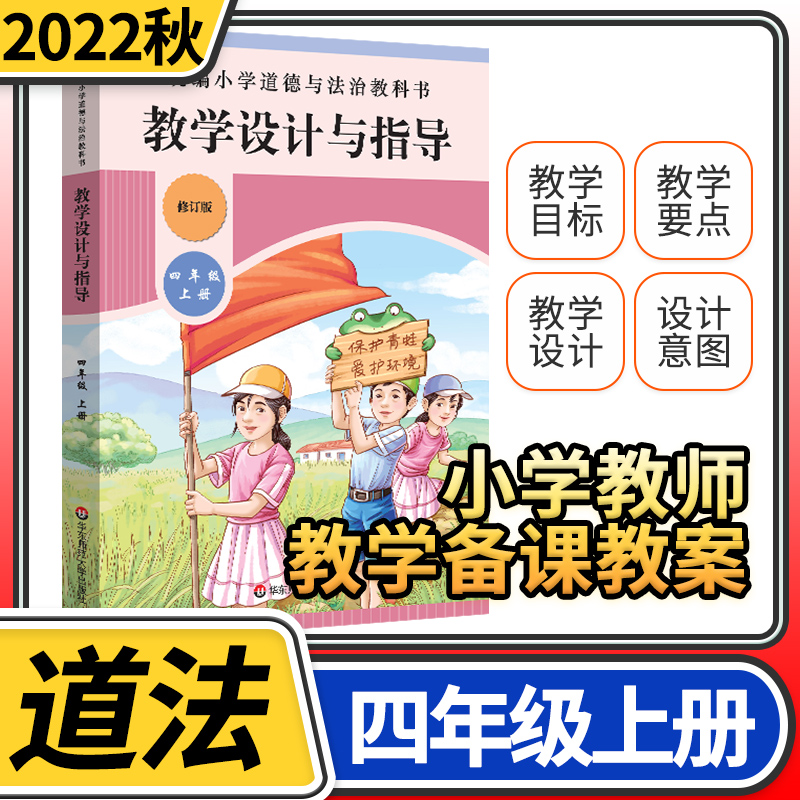 教学设计与指导四年级道德与法治上册统编小学教科书2022新教材同步温儒敏陈先云解读课堂板书设计备课政治教案考试资料教师用书