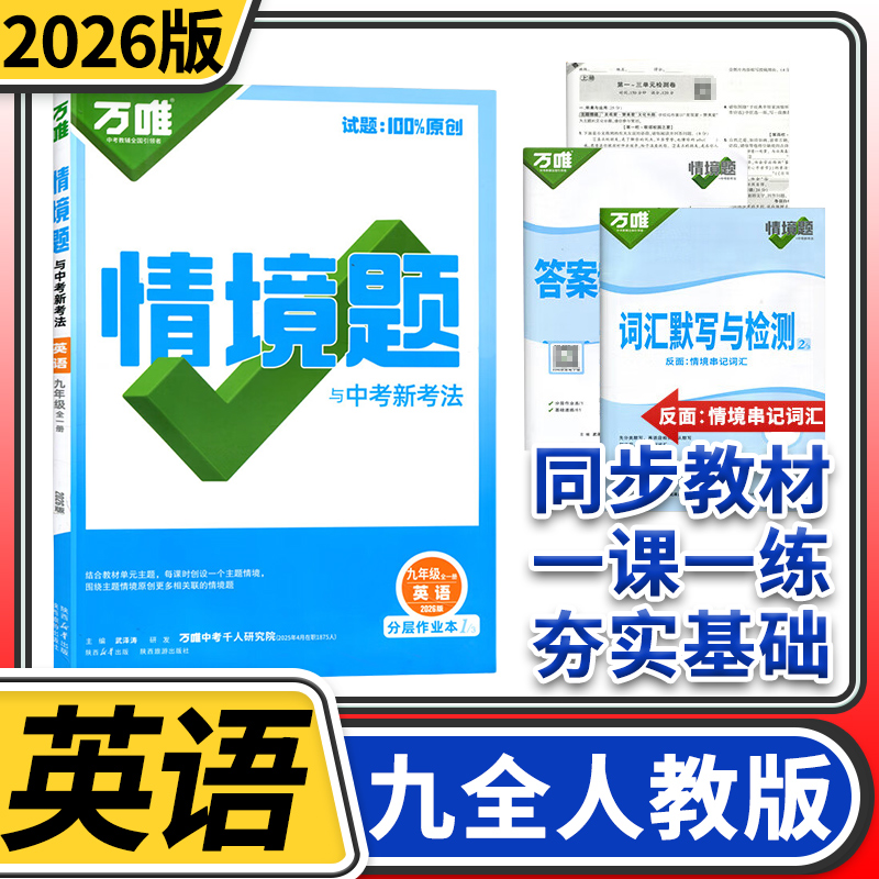 2026万唯中考情境题与中考新考法九年级全一册英语人教 初中万唯英语基础题初三英语同步练习题万维九年级英语基础知识专题