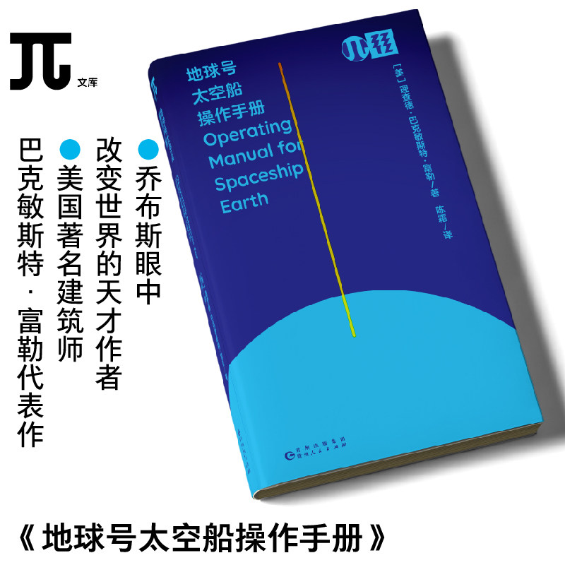 轻读文库地球号太空船操作手册理查德巴克敏斯特富勒地球未来生态环境地球号经典作品升级小开本轻松读&pi;文库圆周率文口袋书