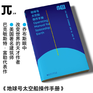 轻读文库地球号太空船操作手册理查德巴克敏斯特富勒地球未来生态环境地球号经典作品升级小开本轻松读π文库圆周率文口袋书