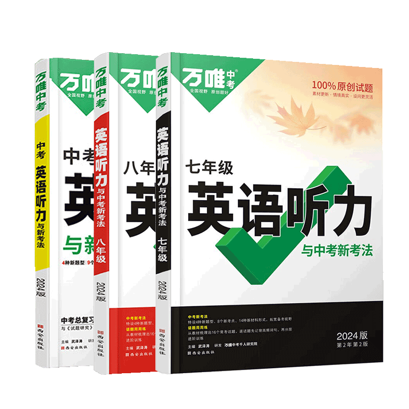 七八九年级英语听力与中考新考法