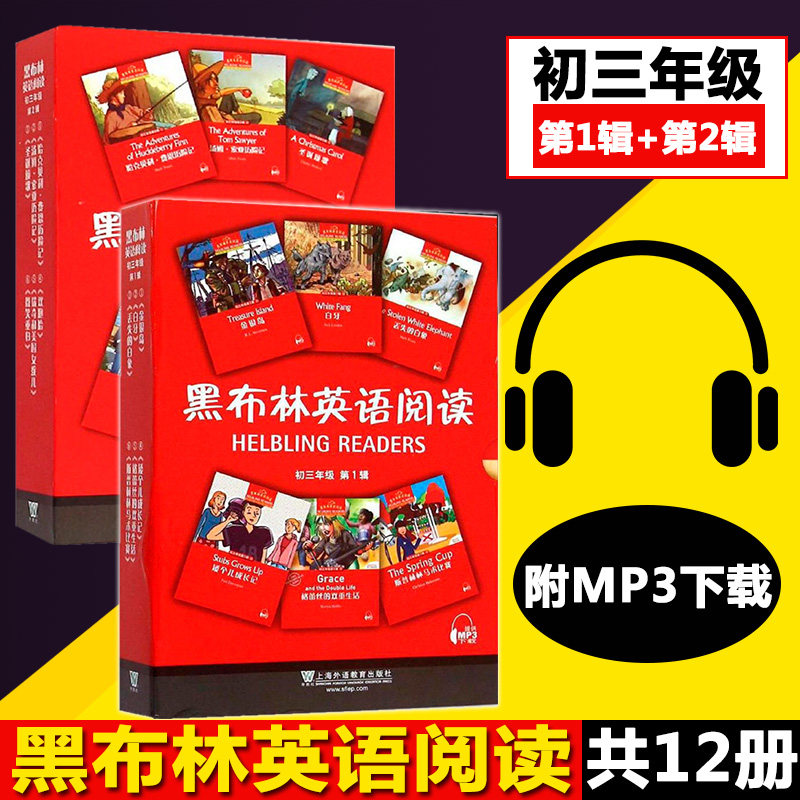 包邮黑布林英语阅读 初三年级 全2册第1辑+第2辑（附MP3xiazai）黑布林英语阅读初三 九年级英语阅读训练 上海外语教育