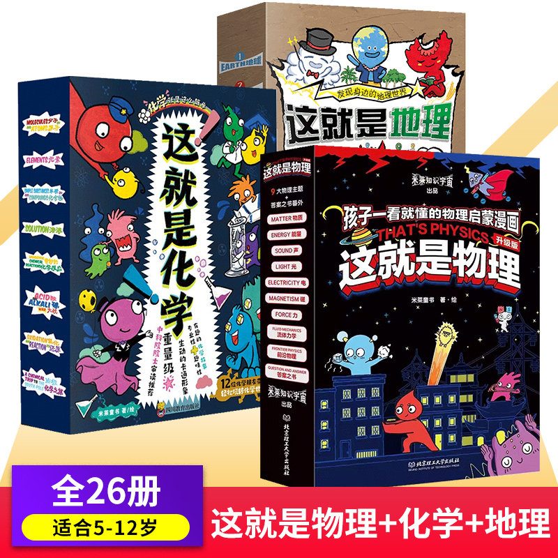 这就是化学+这就是物理+这就是地理 全套26册 米莱童书儿童科普绘本5-6-7-8-9岁 书籍小学生三四五六年级课外书