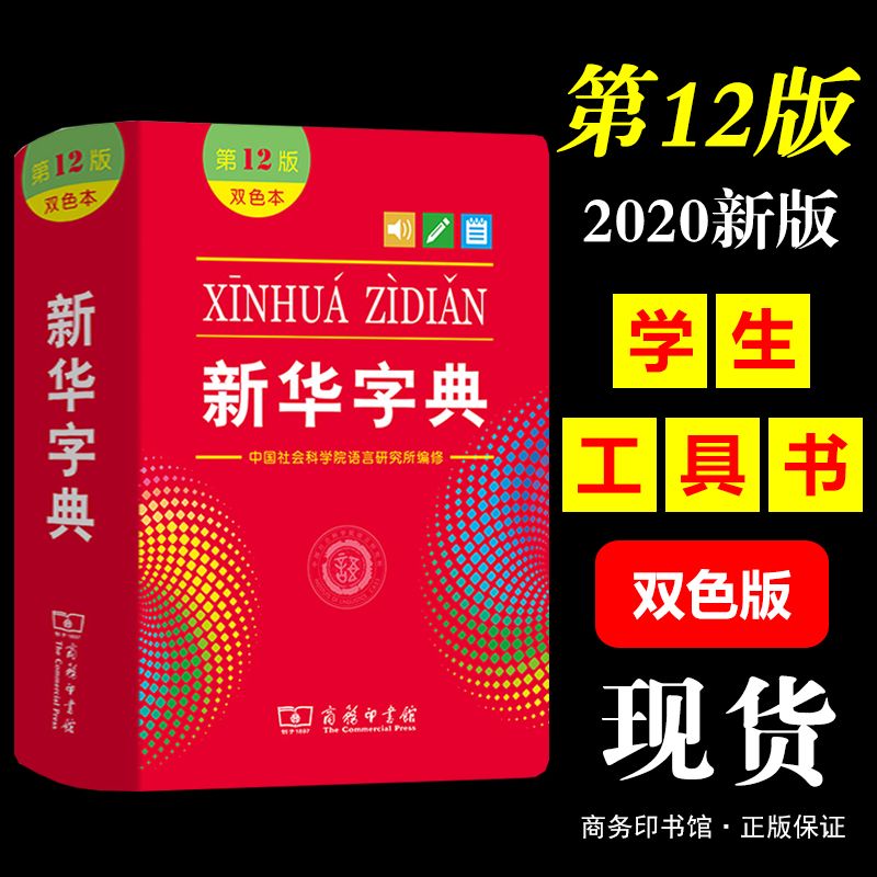 新华字典第12版双色本新华字典正版2020年中国社会科学院语言研究所编修商务印书馆汉语工具书汉语字典学生工具书小学生字典