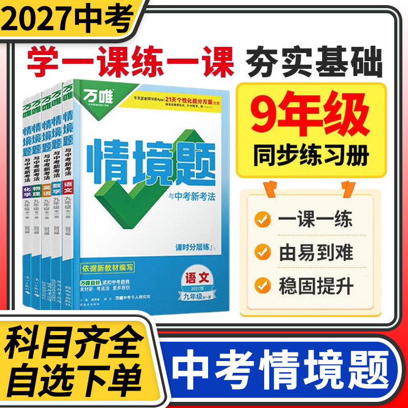 万唯中考情境题与高考新考法基础题九年级 初中初三原创试题专题训练真题模拟试题重难题解法练习册辅导总复习万维资料书