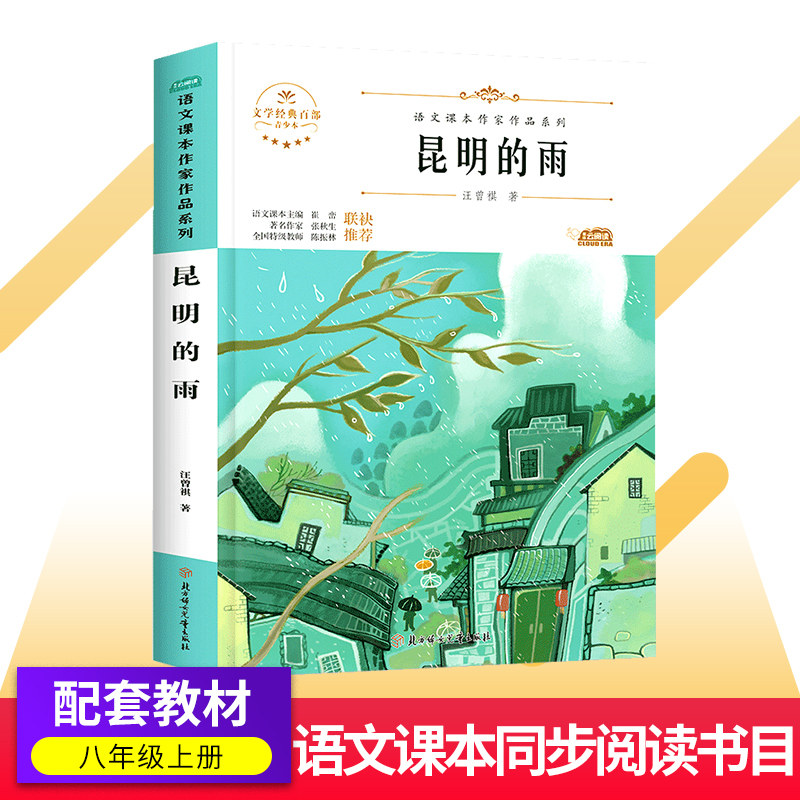昆明的雨/青少版汪曾祺作品 八年级上册课外书人教版语文教材同步阅读