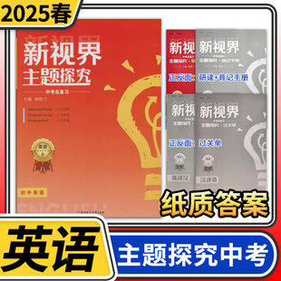 【纸质答案】2025春 新视界主题探究初中英语中考话题复习 指南针英语成都一诊二诊试卷初升高B卷专项大集结