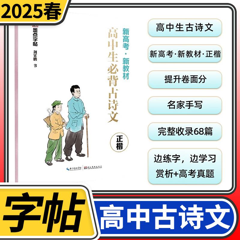 墨点字帖高中生必背古诗文新高考新教材正楷 高中生文言文练字帖古诗文阅读练字硬笔书法古诗词文荆霄鹏中学语文楷书字帖