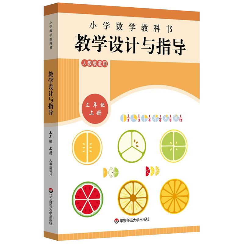教学设计反思与指导三年级数学上册统编小学教科书 2023新教材同步解读课堂教学板书设计反思备课教案考编教资考试资料教师用书