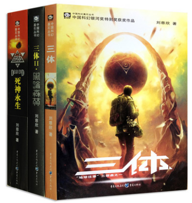 三体全集123全套共3册 刘慈欣著 重庆  初高中假期阅读科幻文学1三体2黑暗森林3死神永生银河帝国长篇科幻小说