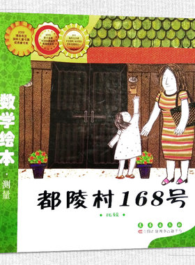 都陵村168号比较数学绘本测量幼儿童启蒙认知早教学习故事图书籍 课外阅读3-4-5-6岁宝宝亲子读物幼儿园学前班小班