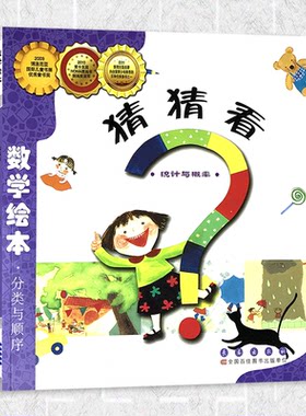 分类与顺序猜一猜看统计与概率 数学绘本幼儿童启蒙认知早教学习故事图书籍老师3-4-5-6岁宝宝亲