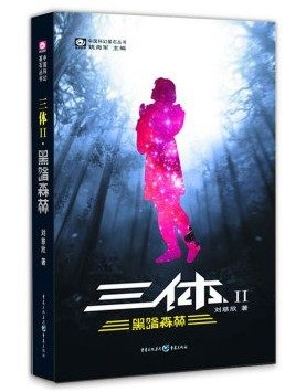 正现货三体2黑暗森林 “雨果奖”大刘刘慈欣著科幻小说科幻世界 初中高中假期阅读文学科幻文学,书籍/杂志/报纸,科幻小说,淘宝优惠券,粉丝福利购,淘宝优惠卷