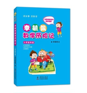 李毓佩数学历险记·小学高年级 儿童文学 少儿 小说 6-12岁 海豚出版社