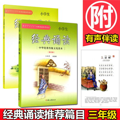 现货 经典诵读中华优秀传统文化读本小学生三年级全2册上册第五册下册第六册 有声伴读 小学3年级语文课本阅读