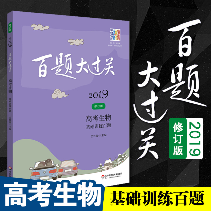 2019аæ°ÙÌâ´ó¹ý¹Ø¸ß¿¼ÉúÎï»ù´¡ÑµÁ·°ÙÌâ ÐÞ¶©°æÈ«¹úͨÓà 2019¸ß¿¼¸´Ï°×ÊÁϸßÖн̸¨Êé¸ßÈý×ܸ´Ï°×¨Ìâ»ù´¡ÖªÊ¶ÑµÁ·Ìâ